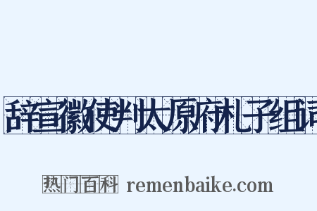 辞宣徽使判太原府札子组词是什么意思的图片